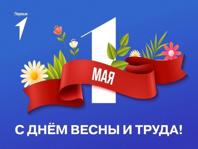 1 МАЯ- ПРАЗДНИК ВЕСНЫ И ТРУДА.