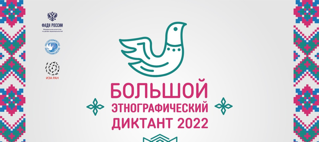 «Большой этнографический диктант 2022».
